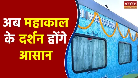 अब महाकाल के दर्शन होंगे आसान, इंदौर से शुरू की गई ट्रेन सेवा
