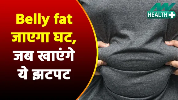 Belly Fat है घटाना, इसका सेवन करें रोजाना |Lose Belly Fat | Methi For Weight Loss