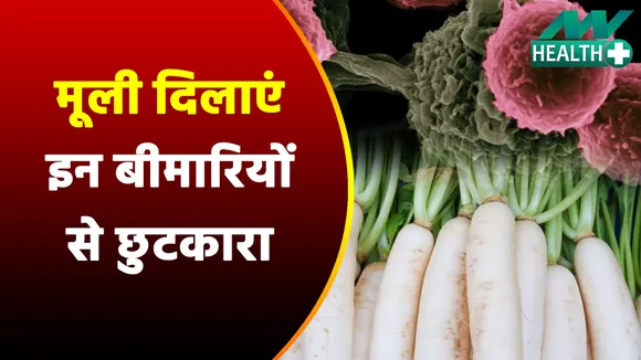 मूली के ये फायदे अजब, दूर कर दें ये बीमारियां