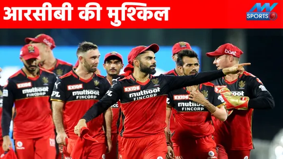 IPL 2022 mega auction: RCB के लिए खड़ी हुई ये मुश्किल, समझ नहीं आ रहा होगा क्या करें