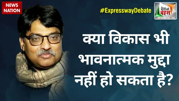 Desh Ki Bahas : क्या विकास भी भावनात्मक मुद्दा नहीं हो सकता है? : प्रो. संगीत रागी