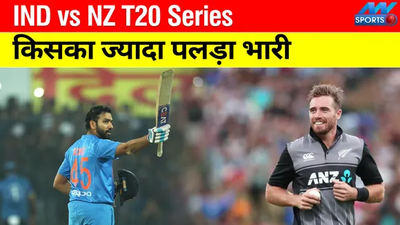 IND vs NZ T20 Series : भारत बनाम न्‍यूजीलैंड में किसका पलड़ा भारी, जानिए हेड टू हेड आंकड़े
