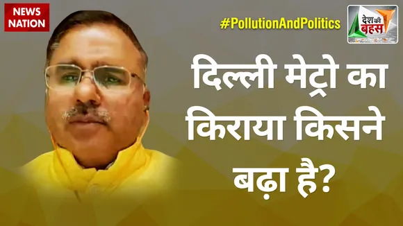 Desh Ki Bahas : दिल्ली मेट्रो का किराया किसने बढ़ा है? : आलोक शर्मा