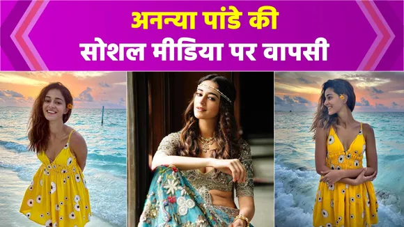 Ananya Pandey की सोशल मीडिया पर वापसी