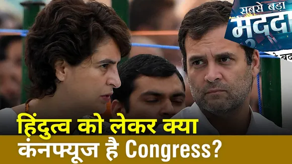Sabse Bada Mudda : हिंदुत्व को लेकर क्या कंनफ्यूज है Congress?