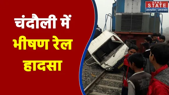 चंदौली में भीषण रेल हादसा, मालगाड़ी के 8 डिब्बे ट्रैक से नीचे उतरे