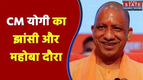 आज झांसी और महोबा जाएंगे CM योगी, PM के प्रस्तावित दौरे की तैयारियों का लेंगे जायजा