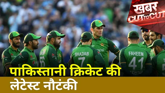 Khabar Cut To Cut : Bangledesh दौरे पर गई Pakistani क्रिकेट टीम की नई कंट्रोवर्सी
