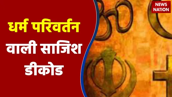 लंदन से धर्म परिवर्तन रैकेट पर बड़ा खुलासा,100 से ज्यादा लोगों को लालच देकर बनाया गया मुसलमान