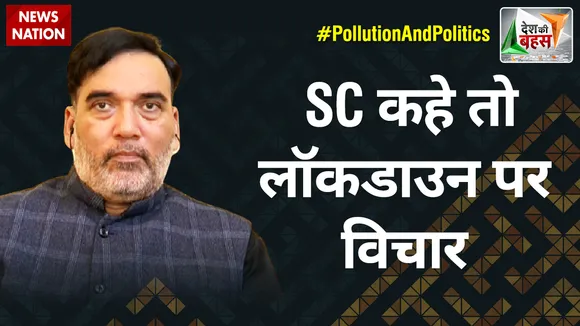 Desh Ki Bahas : SC कहे तो लॉकडाउन पर विचार  : गोपाल राय