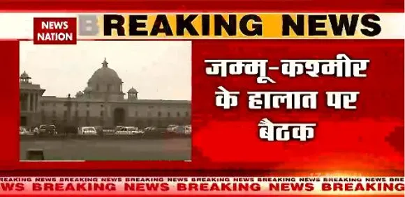 गृह मंत्रालय में जम्मू-कश्मीर के हालात पर बैठक जारी, IB , BSF और CRPF के अधिकारी मौजूद