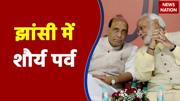 झांसी में तीन दिवसीय राष्ट्र रक्षा समर्पण पर्व,PM मोदी करेंगे आठ योजनाओं का लोकार्पण