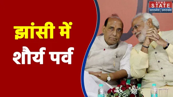 झांसी में 3 दिवसीय राष्ट्र रक्षा समर्पण पर्व का आयोजन,19 नवंबर को PM मोदी भी होगें शामिल