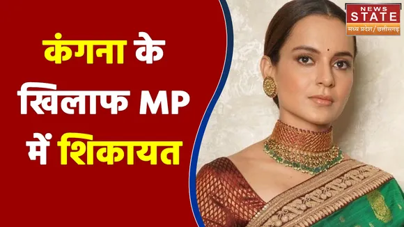 MP में कंगना के खिलाफ शिकायत दर्ज, अधिवक्ता अमित साहू ने दर्ज कराई FIR