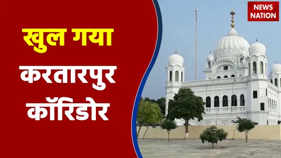 आज से खुला करतारपुर कॉरिडोर, पहले जत्थे में 250 श्रद्धालु जाएंगे पाकिस्तान.
