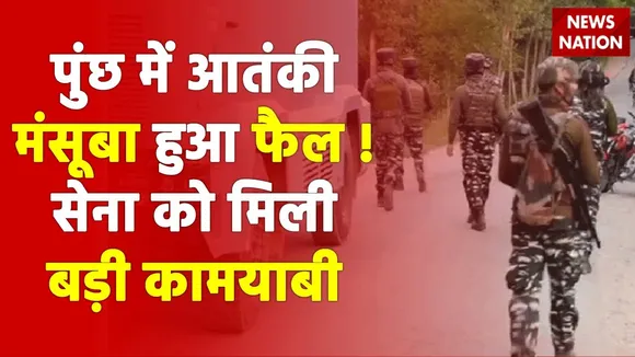 Jammu Kashmir Breaking : Poonch में आतंकी मंसूबा हुआ फेल !