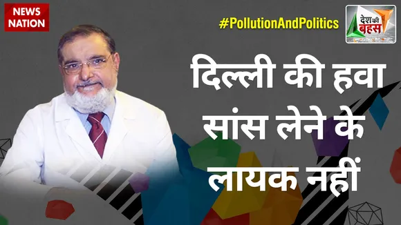 Desh Ki Bahas : दिल्ली की हवा सांस लेने के लायक नहीं : डॉ. एम वली
