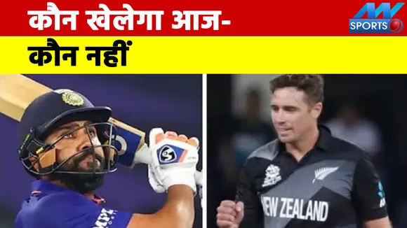 IND vs NZ: आज होगा टी20 सीरीज का आगाज, ये हो सकती है प्लेइंग-11