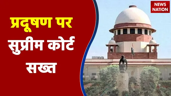बढ़ते प्रदूषण पर सुप्रीम कोर्ट सख्त,केजरीवाल सरकार को लगाई कड़ी फटकार !