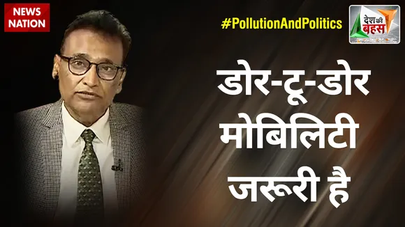 Desh Ki Bahas : डोर-टू-डोर मोबिलिटी जरूरी है : डॉ. एस राम