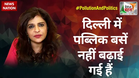 Desh Ki Bahas : दिल्ली में पब्लिक बसें नहीं बढ़ाई गई हैं : शाजिया इल्मी