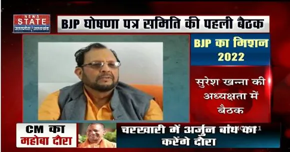 लखनऊ में BJP घोषणा पत्र समिति की पहली बैठक,सुरेश खन्ना की अध्यक्षता में होगी बैठक