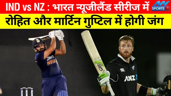 IND vs NZ : भारत न्‍यूजीलैंड सीरीज में रोहित शर्मा और मार्टिन गुप्‍टिल में होगी जंग