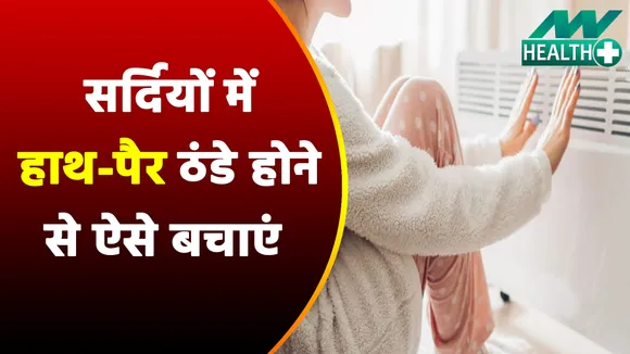 सर्दियों में हाथ-पैर हो रहे है ठंडे, इन घरेलू नुस्खों से कर लें गर्म