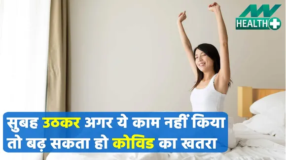 Alert : अगर सुबह उठकर ब्रश नहीं किया तो बढ़ सकता है कोविड का खतरा
