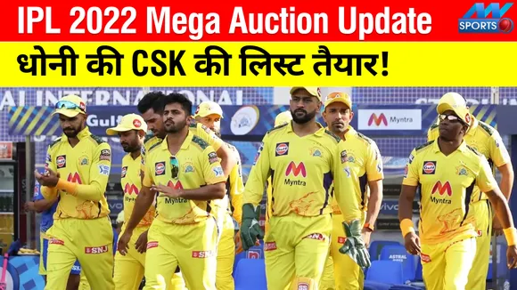 IPL 2022 Mega Auction से पहले एमएस धोनी की कप्‍तानी वाली CSK की लिस्‍ट तैयार!