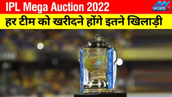 IPL 2022 Mega Auction : हर टीम को मेगा ऑक्‍शन में खरीदने होंगे कम से कम इतने खिलाड़ी