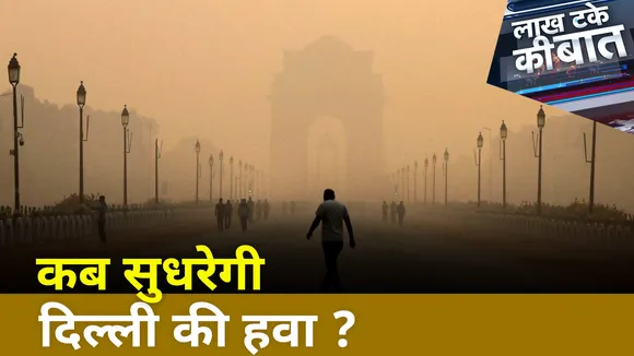 Lakh Take Ki Baat :  दिल्ली की आबोहवा से प्रदूषण का जहर