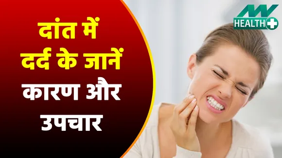 सर्दियों में दांतों में होने वाले दर्द कारण और उपचार