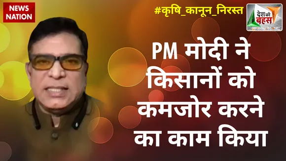 Desh Ki Bahas: PM मोदी ने किसानों को कमजोर करने का काम किया : अभय दुबे, राष्ट्रीय प्रवक्ता, कांग्रेस