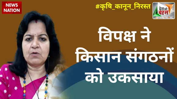 Desh Ki Bahas: विपक्ष ने किसान संगठनों को उकसाया : अपराजिता सारंगी, राष्ट्रीय प्रवक्ता, BJP