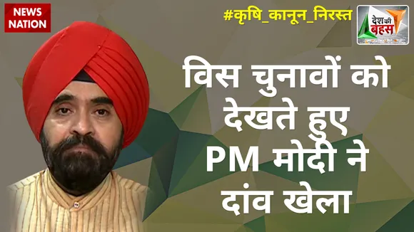 Desh Ki Bahas: विस चुनावों को देखते हुए PM मोदी ने दांव खेला : चरण सिंह सापरा, राष्ट्रीय प्रवक्ता, कांग्रेस