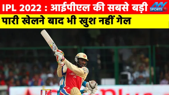 IPL 2022 : आईपीएल इतिहास की सबसे बड़ी पारी 175 रन बनाने के बाद भी खुश नहीं क्रिस गेल