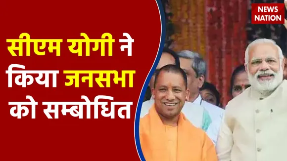 CM Yogi Adityanath ने महोबा में किया जनसभा को सम्बोधित