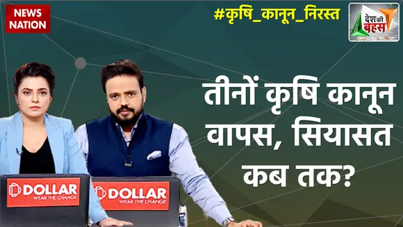 Desh Ki Bahas: तीनों कृषि कानून वापस, सियासत कब तक?