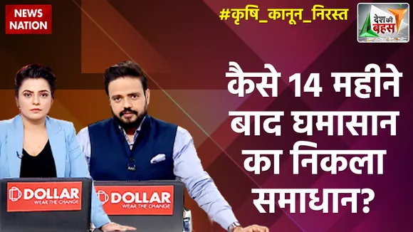 Desh Ki Bahas: कैसे 14 महीने बाद घमासान का निकला समाधान?