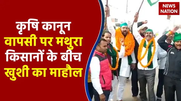 GROUND REPORTER : कृषि कानून वापसी पर मथुरा किसानों के बीच खुशी का माहौल