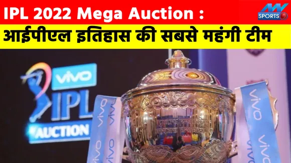 IPL 2022 Mega Auction : आईपीएल इतिहास की सबसे महंगी टीम, कीमत जानकर होश उड़ जाएंगे