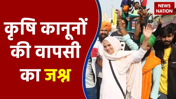 KISAN PANCHAYAT : कृषि कानूनों की वापसी का जश्न
