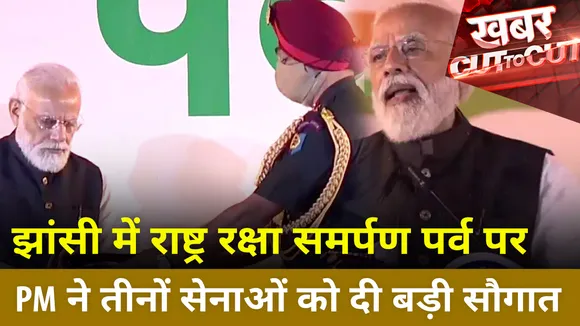 Khabar Cut 2 Cut:  झांसी में राष्ट्र रक्षा समर्पण पर्व पर PM ने तीनों सेनाओं को दी बड़ी सौगात