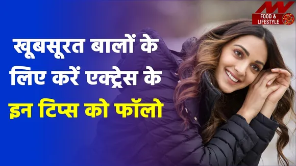सर्दी में चाहिए खूबसूरत बाल, कियारा की इन टिप्स को अपनाइए