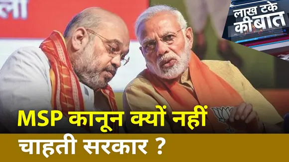 Lakh Take Ki Baat : MSP कानून क्यों नहीं चाहती सरकार ?
