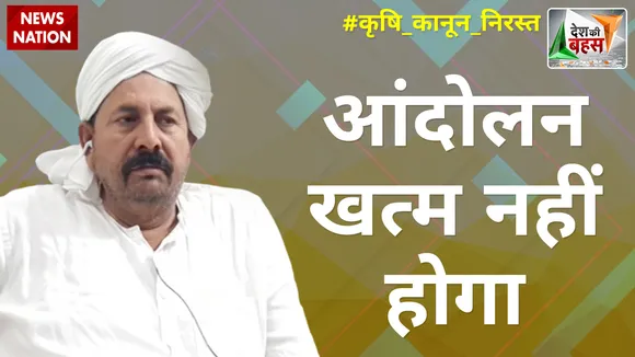 Desh Ki Bahas: आंदोलन खत्म नहीं होगा : चौधरी नरेश टिकैत, राष्ट्रीय अध्यक्ष, BKU