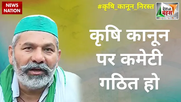Desh Ki Bahas: कृषि कानून पर कमेटी गठित हो : राकेश टिकैत, राष्ट्रीय प्रवक्ता, BKU