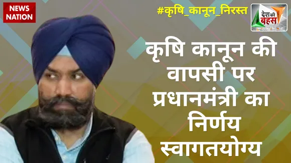 Desh Ki Bahas: कृषि कानून की वापसी पर प्रधानमंत्री का निर्णय स्वागतयोग्य : रमनिक मान, किसान