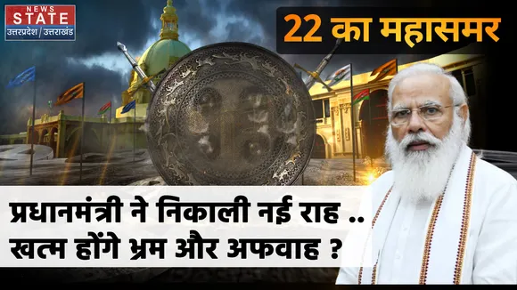 22 Ka Maha Sammer : कृषि कानूनों पर जारी सियासी महाभारत !
